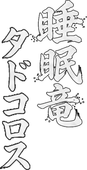 睡眠竜 タドコロス