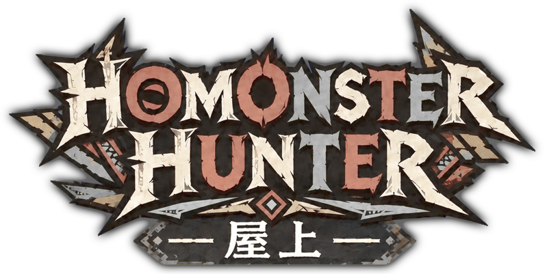 ホモンスターハンター 屋上